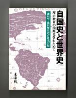 自国史と世界史