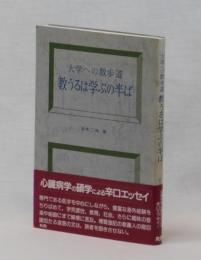 大学への散歩道　教うるは学ぶの半ば