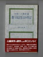 大学への散歩道　教うるは学ぶの半ば