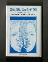 都市の復権と都市美の再発見　ローマ・東京