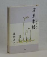 万葉零話