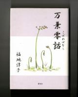万葉零話