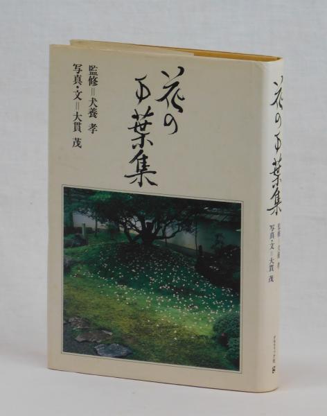 速くおよび自由な 写真・文＝大貫茂) (監修＝犬養孝 花の万葉集 / 古本 / 雑草文庫 趣味・スポーツ・実用