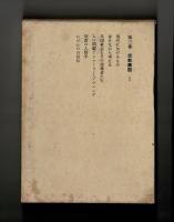 八代斌助著作集　第三巻