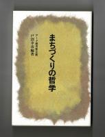 まちづくりの哲学