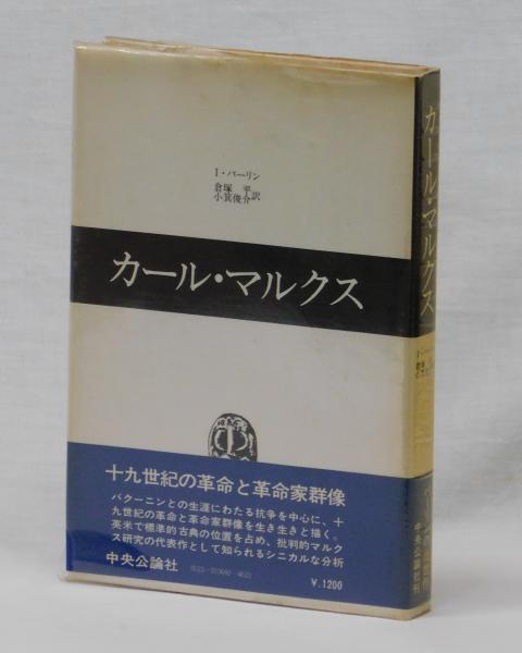 カール・マルクス(アイザ―・バーリン 倉塚平・小箕俊介訳