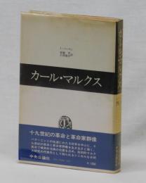 カール・マルクス(アイザ―・バーリン 倉塚平・小箕俊介訳