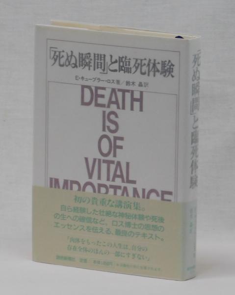 死ぬ瞬間 と臨死体験 エリザベス キューブラ ロス 鈴木晶訳 雑草文庫 古本 中古本 古書籍の通販は 日本の古本屋 日本の古本屋 死ぬ瞬間 と臨死体験 エリザベス キューブラ ロス 鈴木晶訳 雑草文庫 古本 中古本 古書籍の通販は 日本の古本屋 日本の古本屋