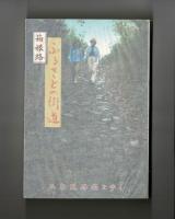 ふるさとの街道・箱根路