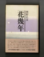 花幾年