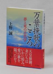 万葉挽歌のこころ　夢と死の古代学