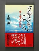 万葉挽歌のこころ　夢と死の古代学