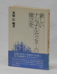 新しいナショナルセンターの確立を