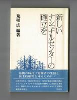新しいナショナルセンターの確立を
