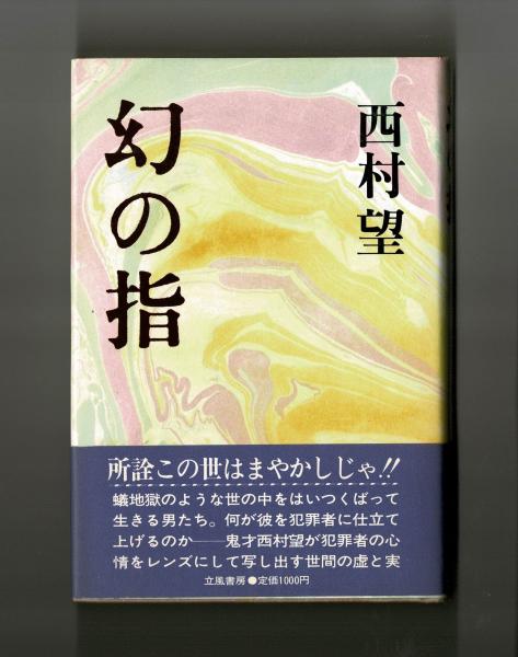 幻の指日本文学小説物語