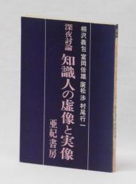 知識人の虚像と実像