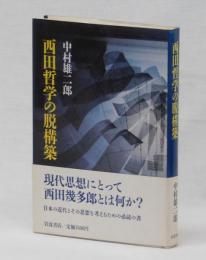 西田哲学の脱構築