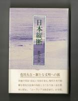 日本縦断
