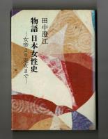 物語　日本女性史