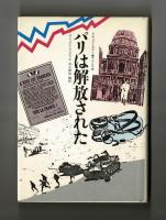 パリは解放された