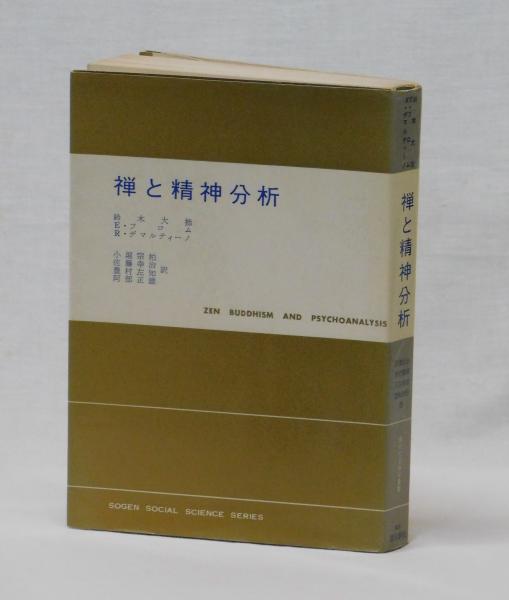 禅と精神分析(鈴木大拙 エーリッヒ・フロム リチャード 禅と精神分析(鈴木大拙 エーリッヒ・フロム リチャード
