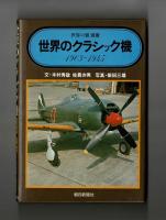 世界のクラシック機　１９０３―１９４５