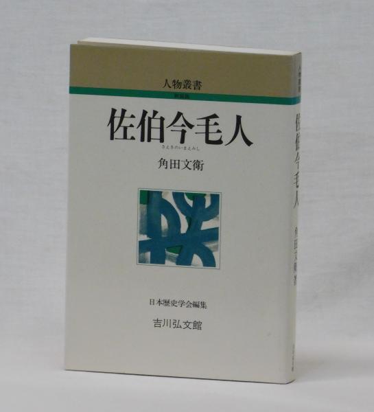 佐伯今毛人(角田文衛) / 古本、中古本、古書籍の通販は「日本の古本屋