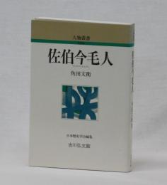 大人 可愛い 服  佐伯今毛人(角田文衛) 古本、中古本、古書籍の通販は「日本の / 雑学、知識