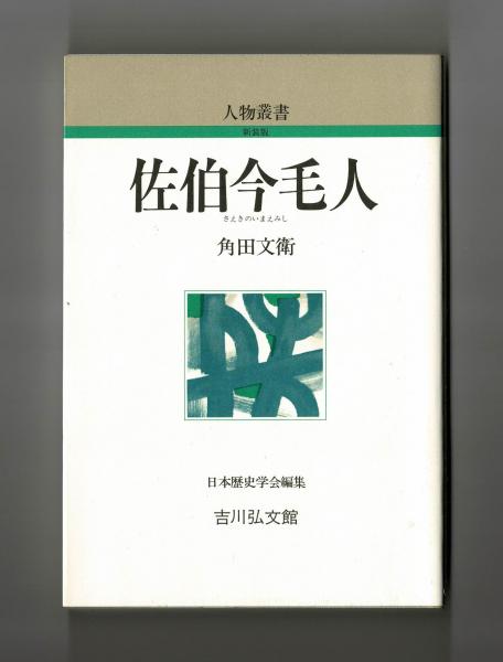 佐伯今毛人(角田文衛) / 古本、中古本、古書籍の通販は「日本の
