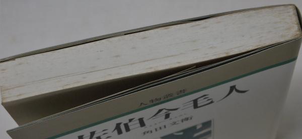 佐伯今毛人 (人物叢書 新装版) | 角田 文衞 |本 | 通販 | Amazon