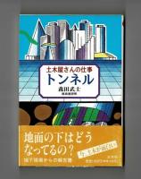 土木屋さんの仕事 トンネル