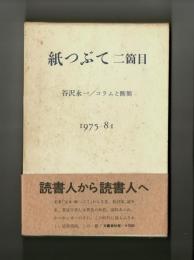 紙つぶて　二箇目