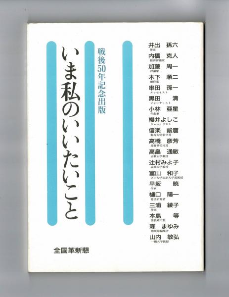 いま私のいいたいこと 井出孫六 内橋克人 加藤周一 木下順二 串田孫一 黒田清 小林亜星 櫻井よしこ 信楽峻麿 高橋彦芳 高畠通敏 辻村みよ子 富山知子 早坂暁 樋口陽一 三浦綾子 本島等 森まゆみ 山内敏弘 古本 中古本 古書籍の通販は 日本の古本屋 日本の古本屋