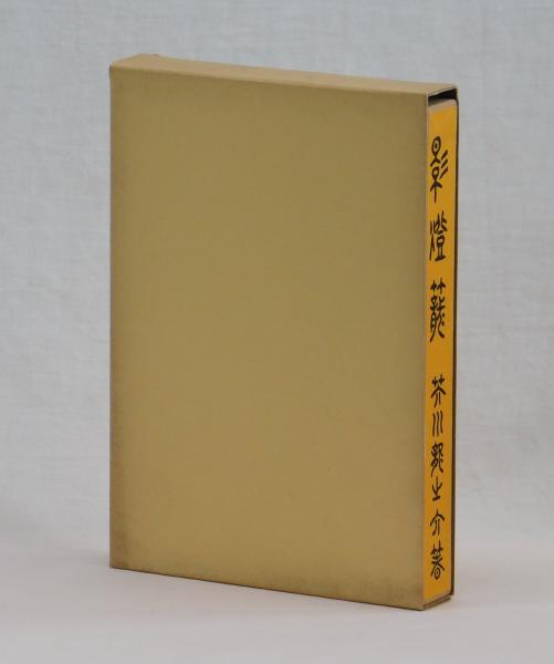 影燈籠 (芥川龍之介) / 古本、中古本、古書籍の通販は「日本の古本屋