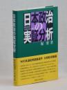 日本政治の実証分析