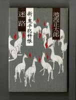 迷路