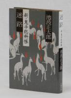 迷路