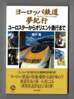 ヨーロッパ鉄道夢紀行