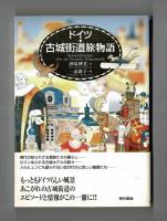 ドイツ◆古城街道旅物語