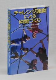 チャレンジ運動による仲間づくり
