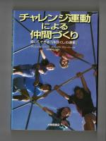 チャレンジ運動による仲間づくり