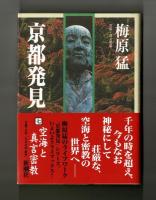 京都発見　七　空海と真言密教