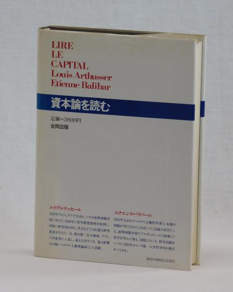 資本論を読む(ルイ・アルチュセール エチエンヌ・バリバール 権 資本論を読む(ルイ・アルチュセール エチエンヌ・バリバール 権