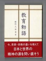 教育勅語