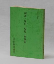 綱領・規約・規程・要綱集　　