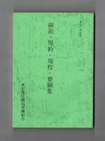 綱領・規約・規程・要綱集　　