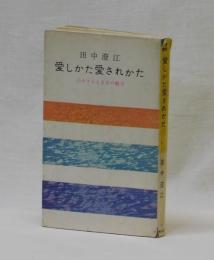 愛しかた愛されかた