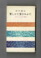 愛しかた愛されかた