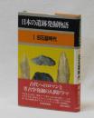１　旧石器時代 ＜日本の遺跡発掘物語＞