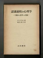 認識過程の心理学